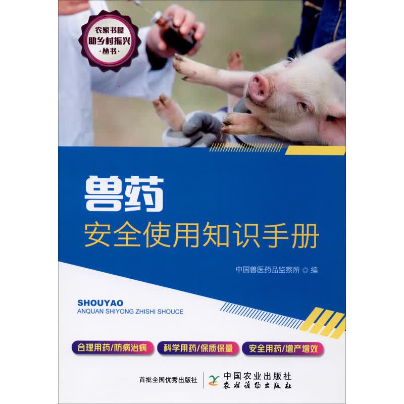 兽药安全使用知识手册
