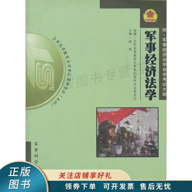 军事经济法学 陈耿