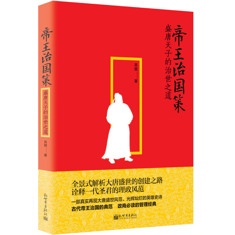 帝王治国策(盛唐天子的治世之道)