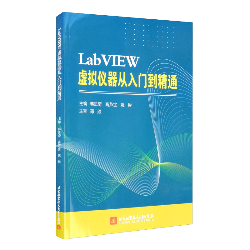 LabVIEW 虚拟仪器从入门到精通