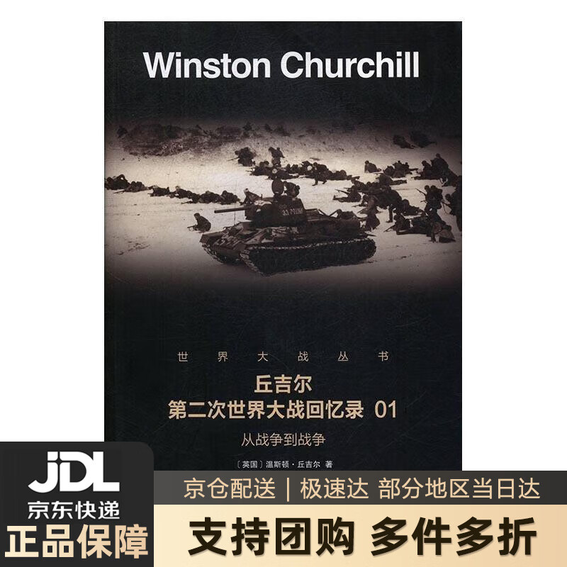 【新华书店 送货上门】丘吉尔第二次世界大战回忆录 01：从战争到战争 温斯顿·丘吉尔著,方唐 译 北京时代华文书局出版社 正版图书