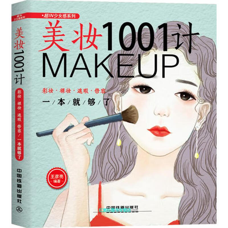 美妆1001计 MAKEUP 王彦亮【正版书】