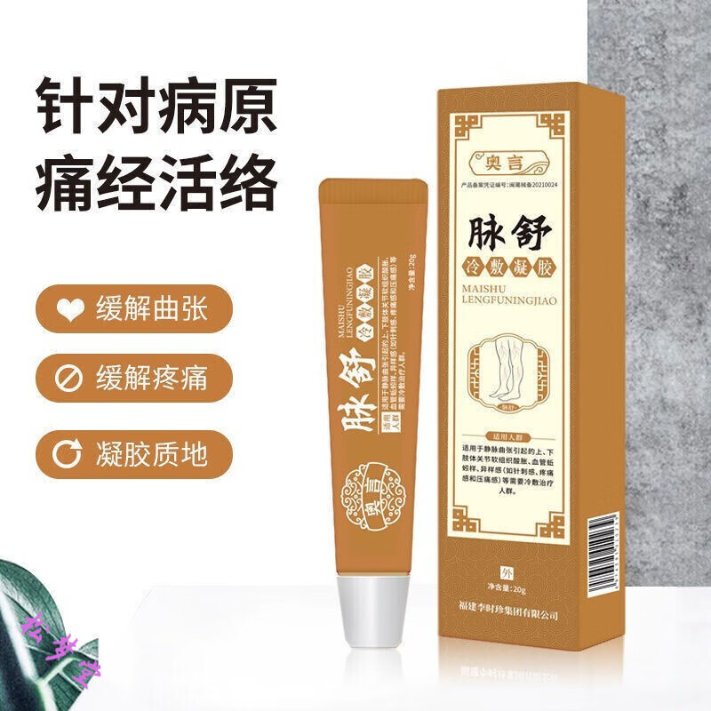 脉舒静脉曲张专用冷敷凝胶腿部外用蚯蚓腿缓解疼痛 (奥言脉舒冷敷凝胶