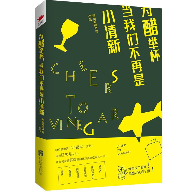 全新现货 为醋举杯，当我们不再是小清新 9787559602046 鸡狗乖图书馆 联合出版公司 青