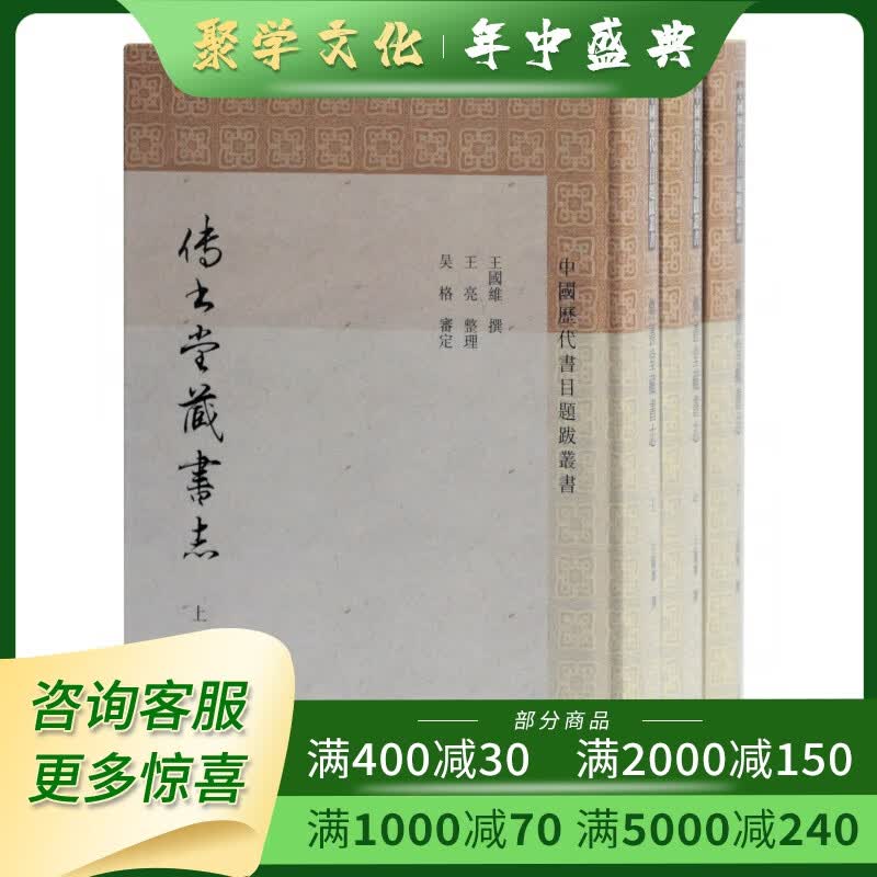 传书堂藏书志 中国历代书目题跋丛书 精装全三册 上海古