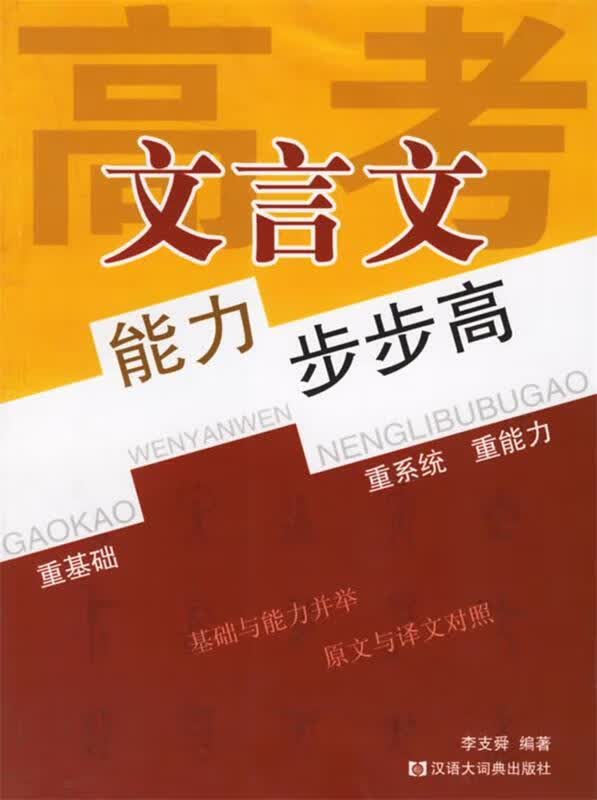 高考文言文能力步步高 李支舜 编著 9787543212909