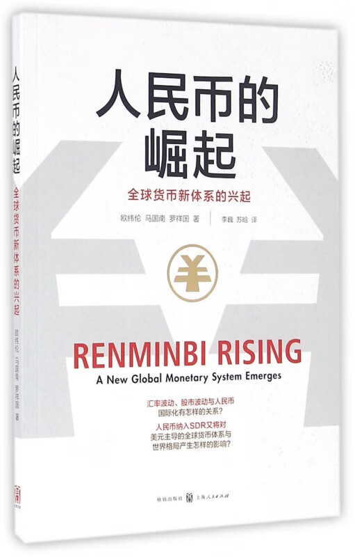 人民币的崛起(全球货币新体系的兴起)