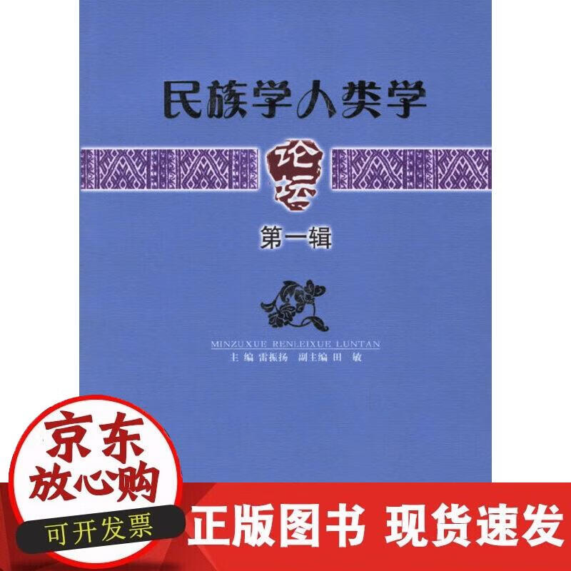 【正版现货】民族学人类学论坛.第1辑