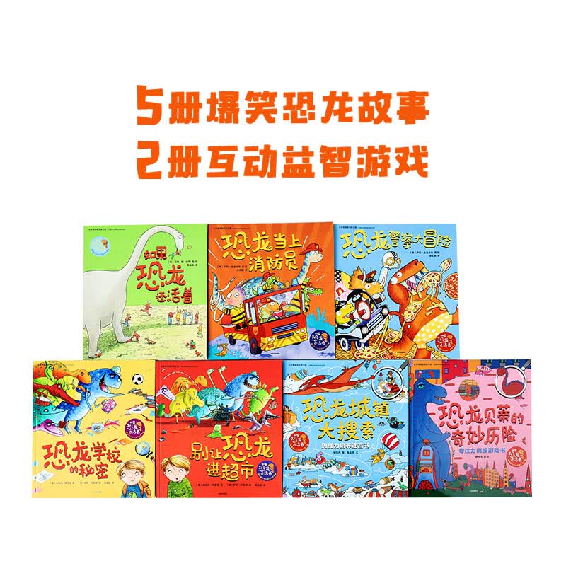 如果恐龙还活着：想象力与心智成长系列（套装全7册）天马行空的爆笑恐龙故事，激发儿童想象力高性价比高么？