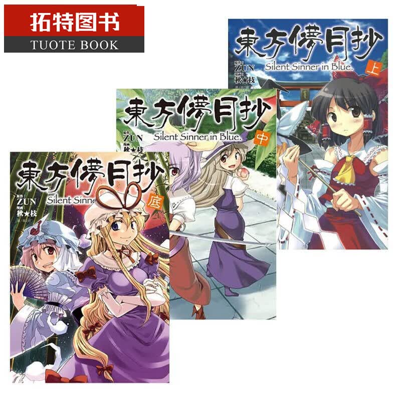 预售 台版漫画书 东方儚月抄 ~ Silent Sinner in Blue(上 中 底)
