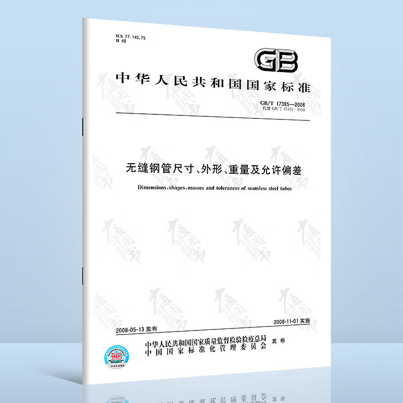 正版现货 GB/T 17395-2008 无缝钢管尺寸、外形、重量及允许偏差 中国标准出版社