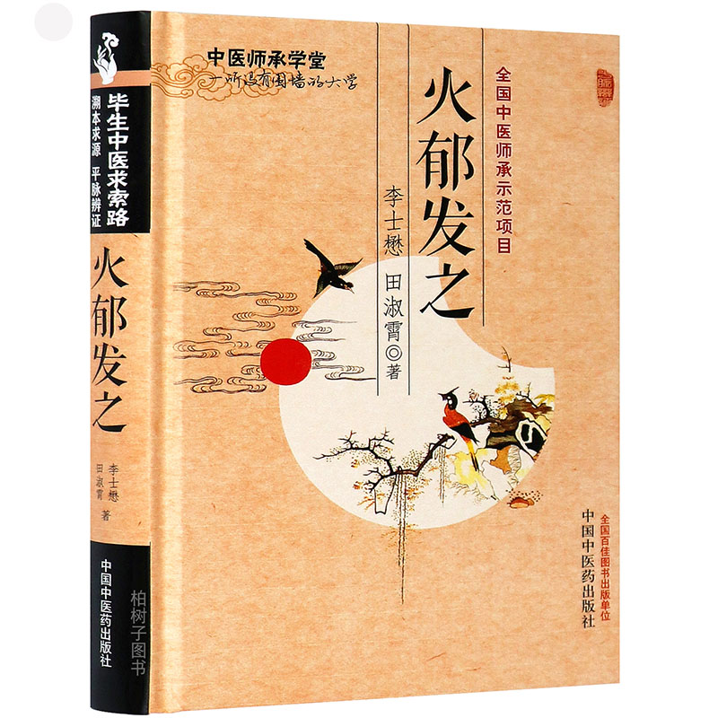 【医药】正版精装火郁发之（中医师承学堂） 李士懋 田淑霄 医案详解 中医方剂 中医药出版社