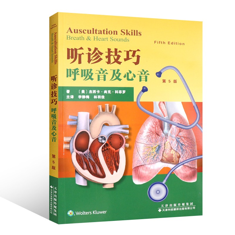 医学图书听诊技巧呼吸音及心音第5版 第5版