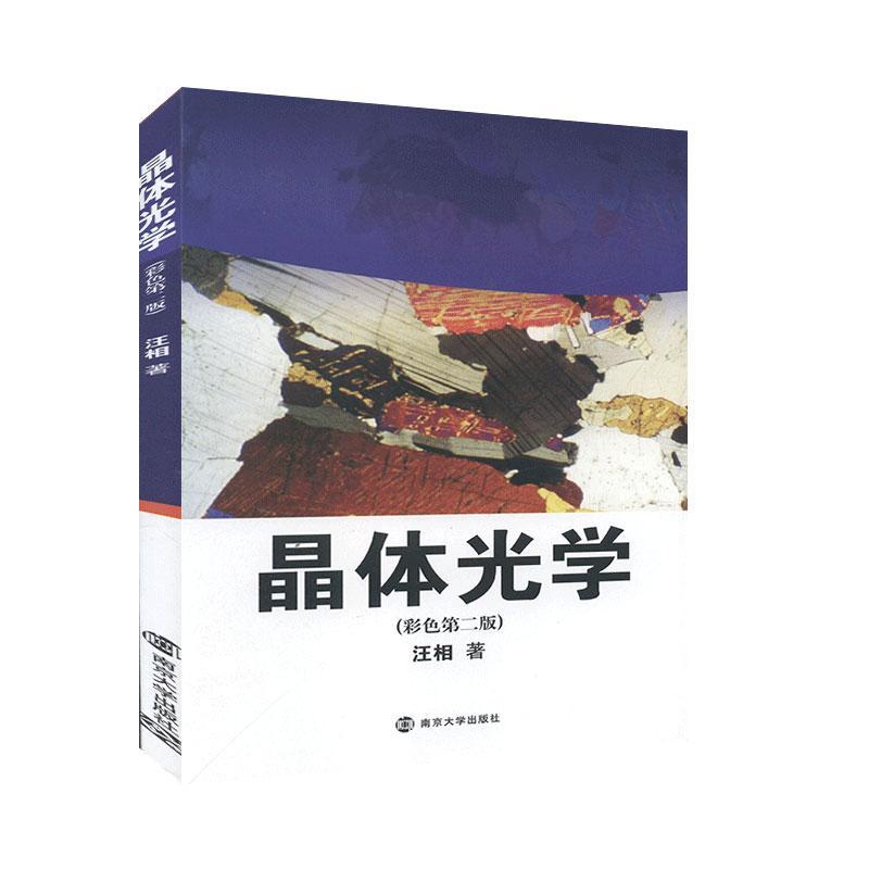 晶体光学:彩色版 汪相 科学与自然 9787305120558 书籍