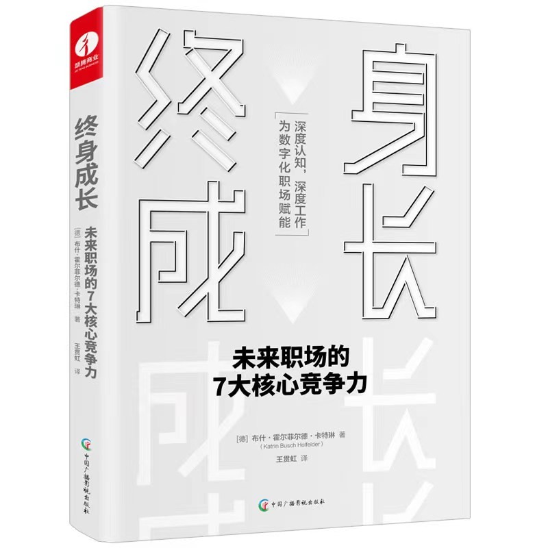 终身成长：未来职场的7大核心竞争力【新华网推荐】认知觉醒，深度认知，深度工作，为数字化职场赋能