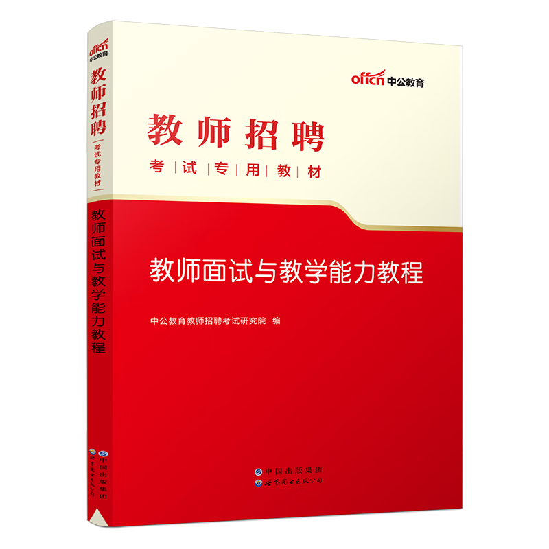 【教招面试】中公教师招聘用书教师面试与能