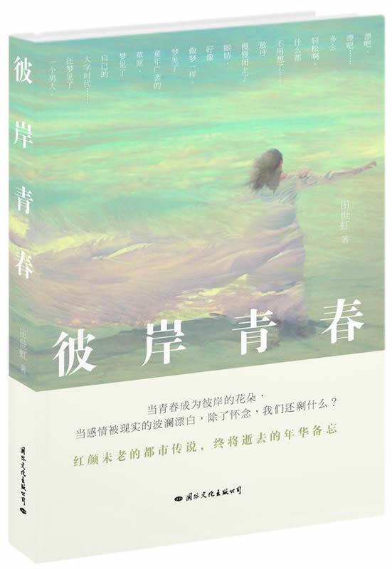 彼岸青春 田世虹 著
