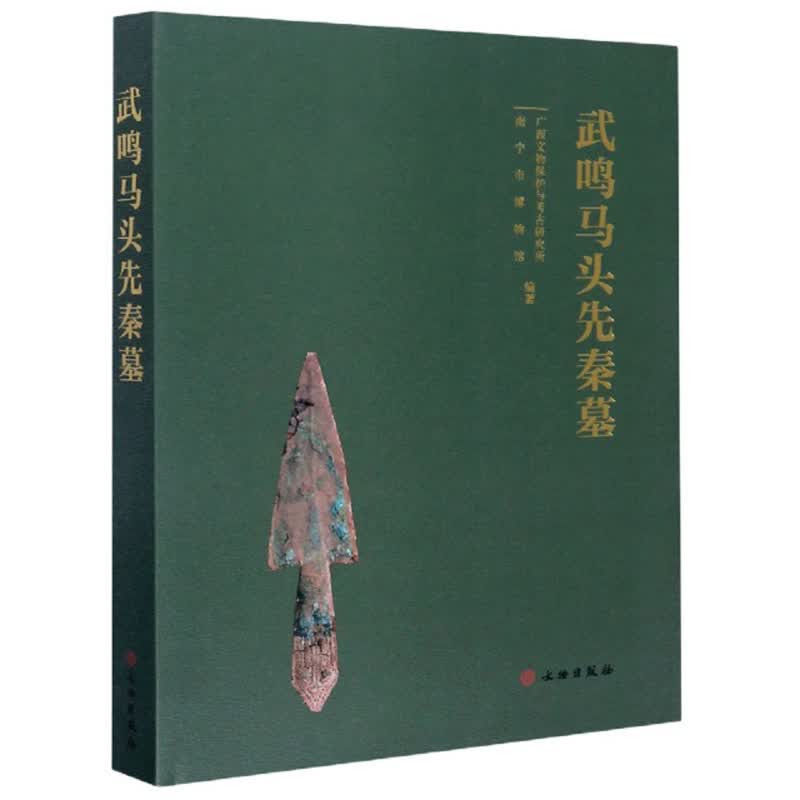 武鸣马头先秦墓