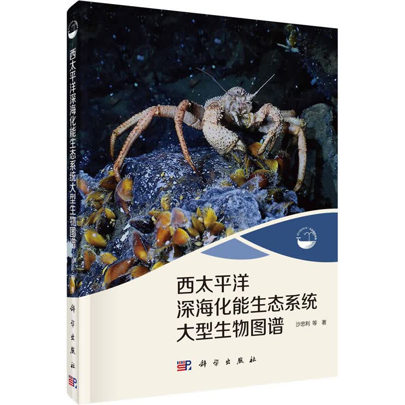 西太平洋深海化能生态系统大型生物图谱