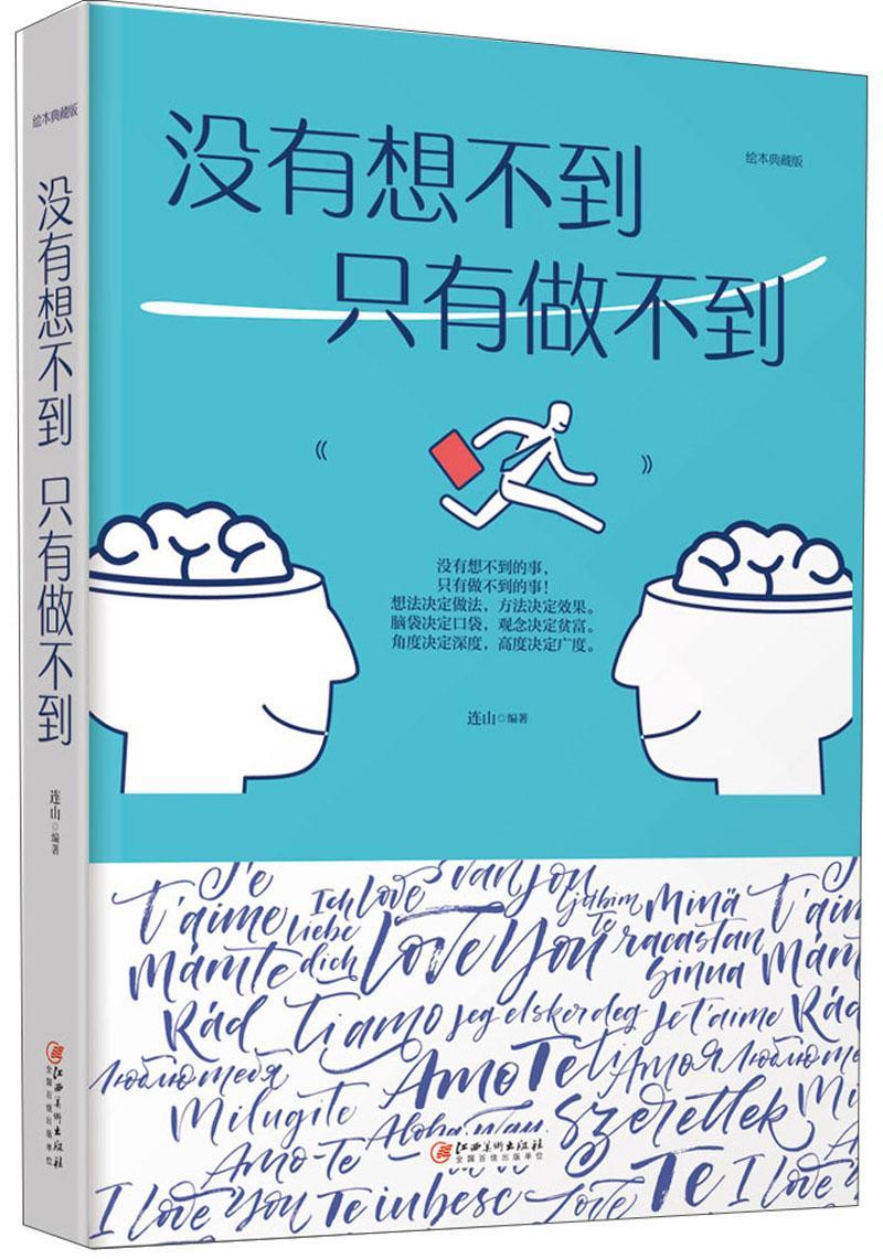 儿童节 没有想不到,只有做不到 连山 童书 9787548054665儿童节礼物