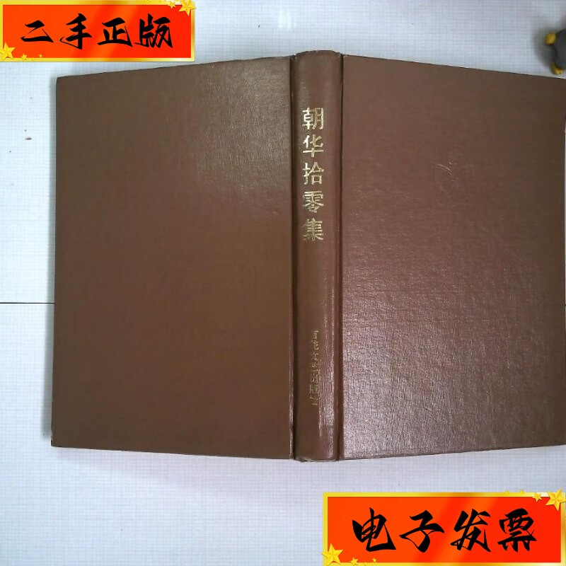 【二手九成新】朝华拾零集 百花文艺出版社