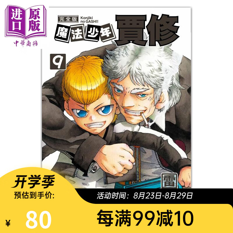 漫画 魔法少年贾修 完全版 9 首刷附录版 雷句诚 台版漫画书 东立出版