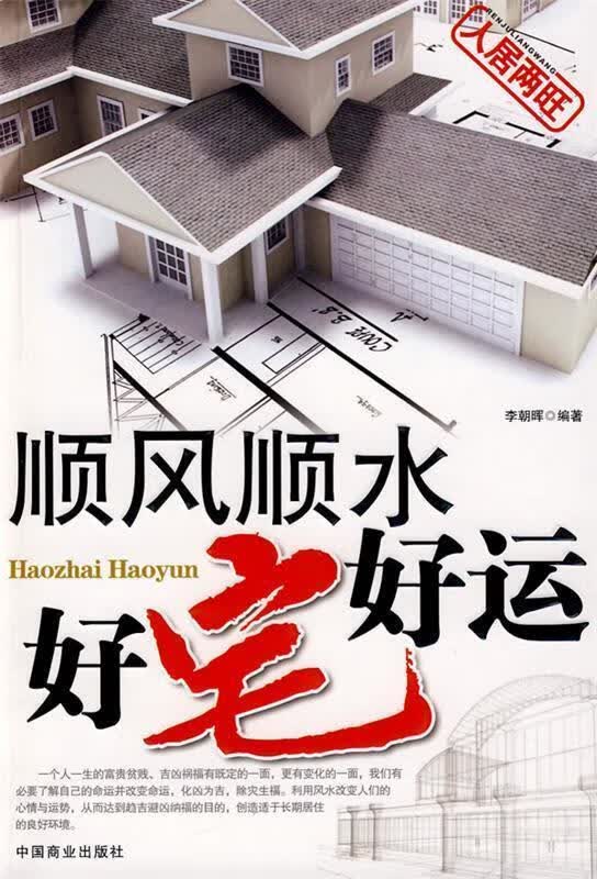 顺风顺水 好宅好运