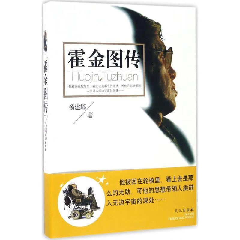 霍金图传 杨建邺 武汉出版社 9787543097414