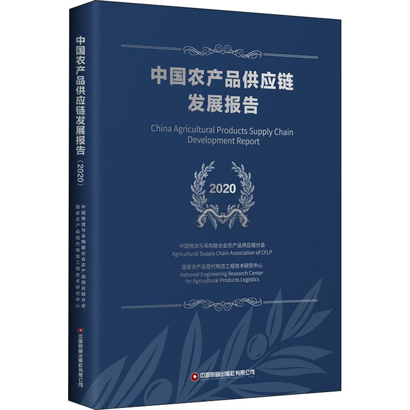 中国农产品供应链发展报告 2020