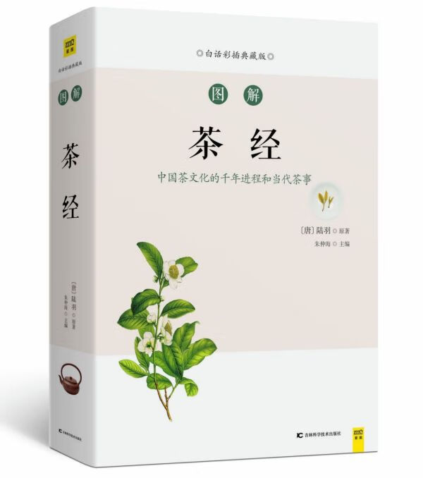 图解茶经(白话彩插典藏版)