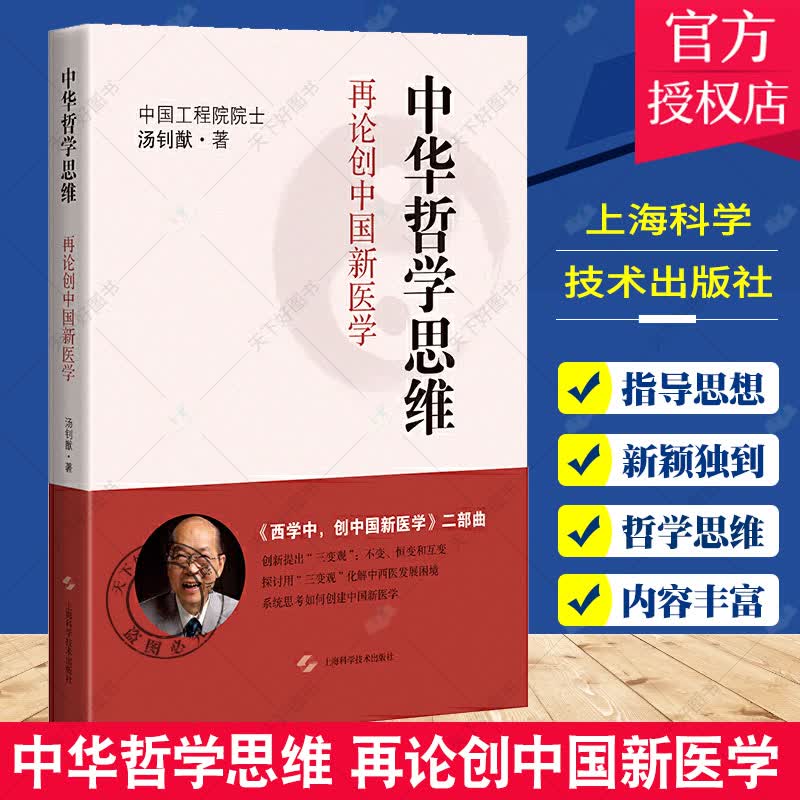 正版 中华哲学思维 再论创中国新医学 汤钊猷 中华哲学思维的认识 中西医从业人员阅读参考