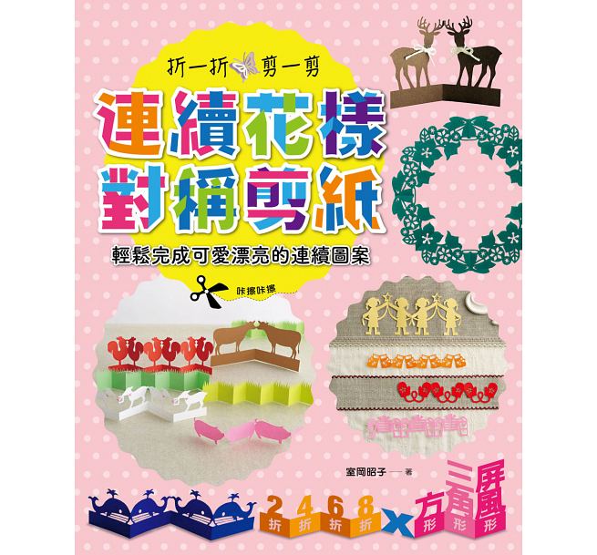 现货 连续花样对称剪纸折一折,剪一剪 轻松完成可爱漂亮的连续图案