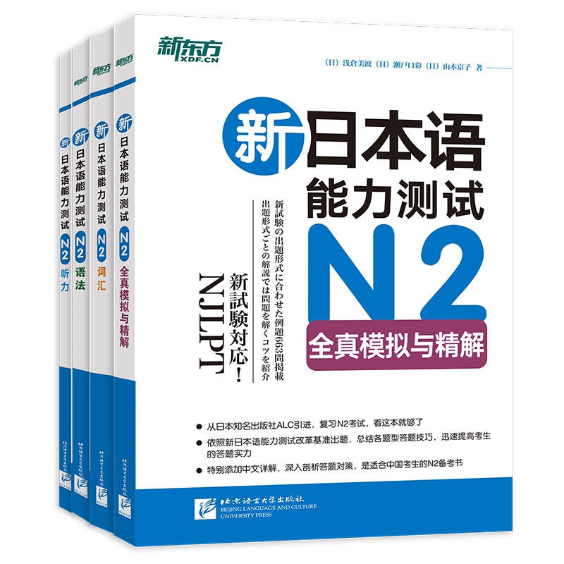 新东方 新日本语能力测试N2听力+语法+词汇+模拟（套装共4册）