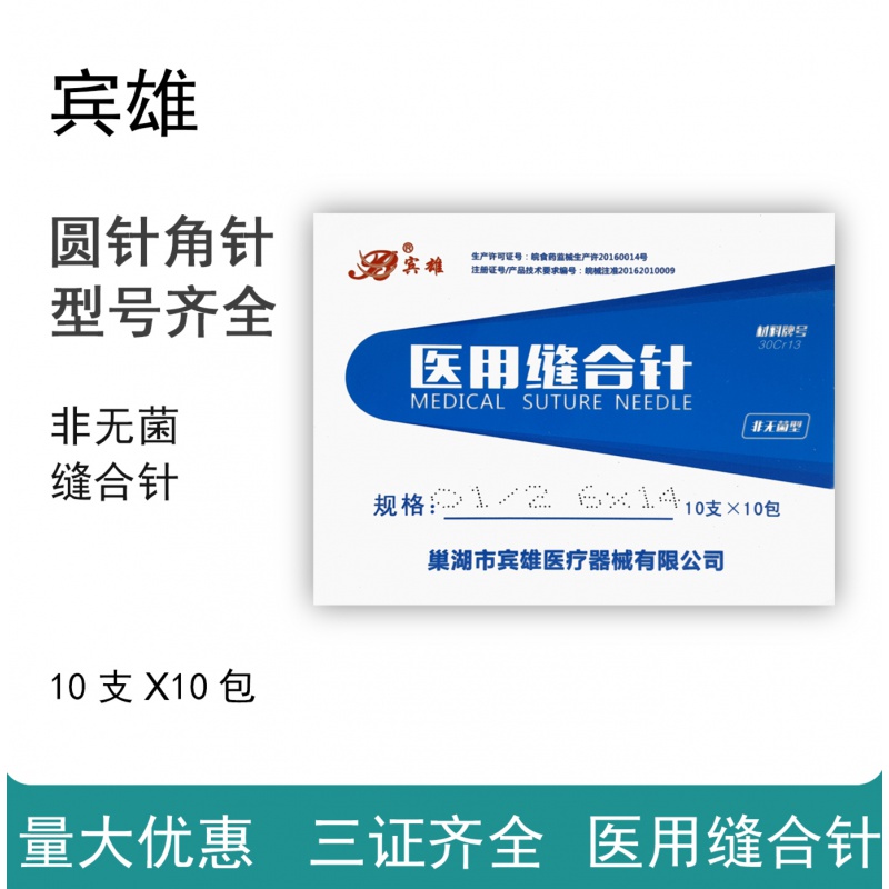 巢湖宾雄医用缝合针三角针圆形针1/2弧度缝合针整盒100支价格 角针5*