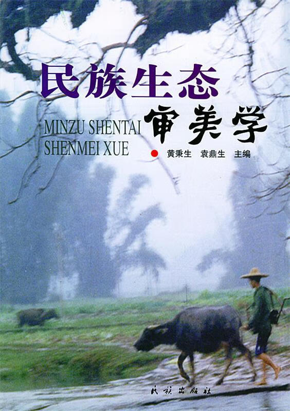 民族生态审美学—思考文库 黄秉生,袁鼎生