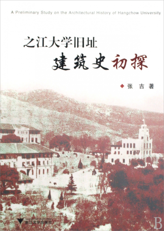 之江大学旧址建筑史初探