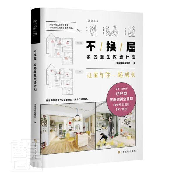 不换屋(家的重生改造计划) 者_漂亮家居辑部责_王建敏 家居 9787553520728
