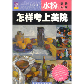 怎样考上美院：水粉【正版图书】