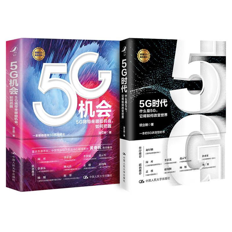 5G新产业大数据系列图书： 项立刚 5G时代与5G机会