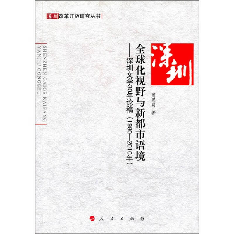 全球化视野与新都市语境 深圳文学30年论稿(1980 2010年)【正版图书
