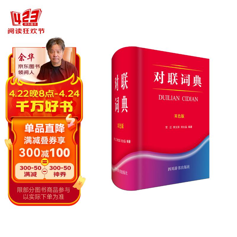 对联词典(双色版)(每类对联之下有对联导读,每副对联之下设出处,简介