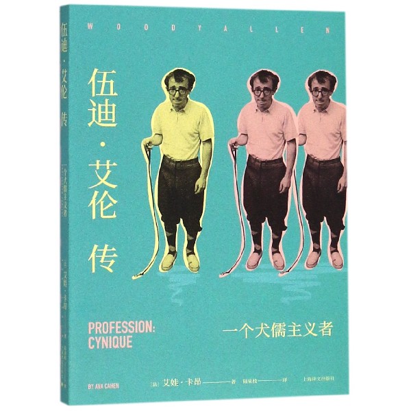 伍迪·艾伦传(一个犬儒主义者)