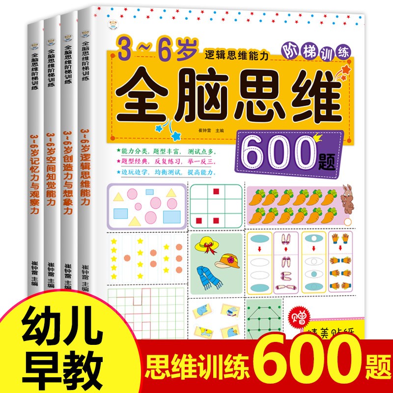 全套4册 全脑思维600题 3-6岁思维逻辑训练书 大中小班幼儿益智思维训练书籍 开发大脑智力宝宝幼儿园儿童早教数学游戏左右脑记忆