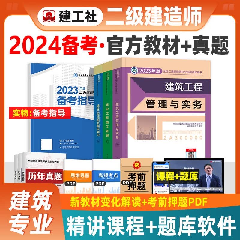 建工社官方备考2024 二级建造师2023教材 二建教材建筑工程管理与实务市政机电公路水利水电工程法规施工管理等赠历年真题网课视频资料 建筑专业3本套装