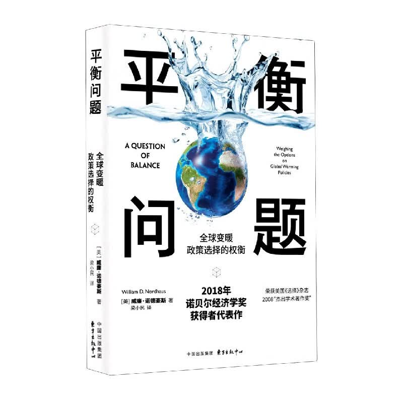 平衡问题(全球变暖政策选择的权衡)(精)