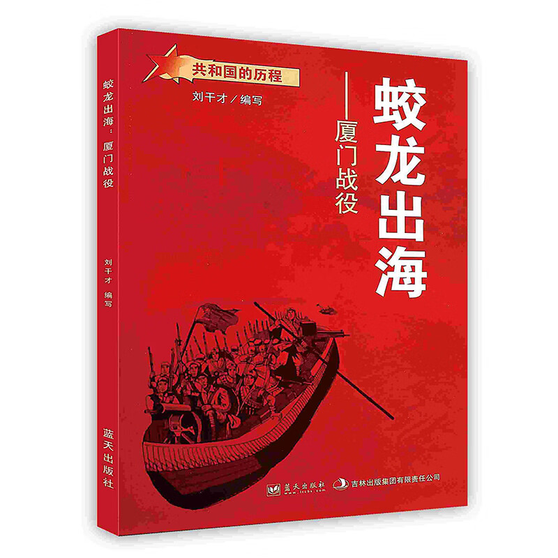 蛟龙出海:厦门战役