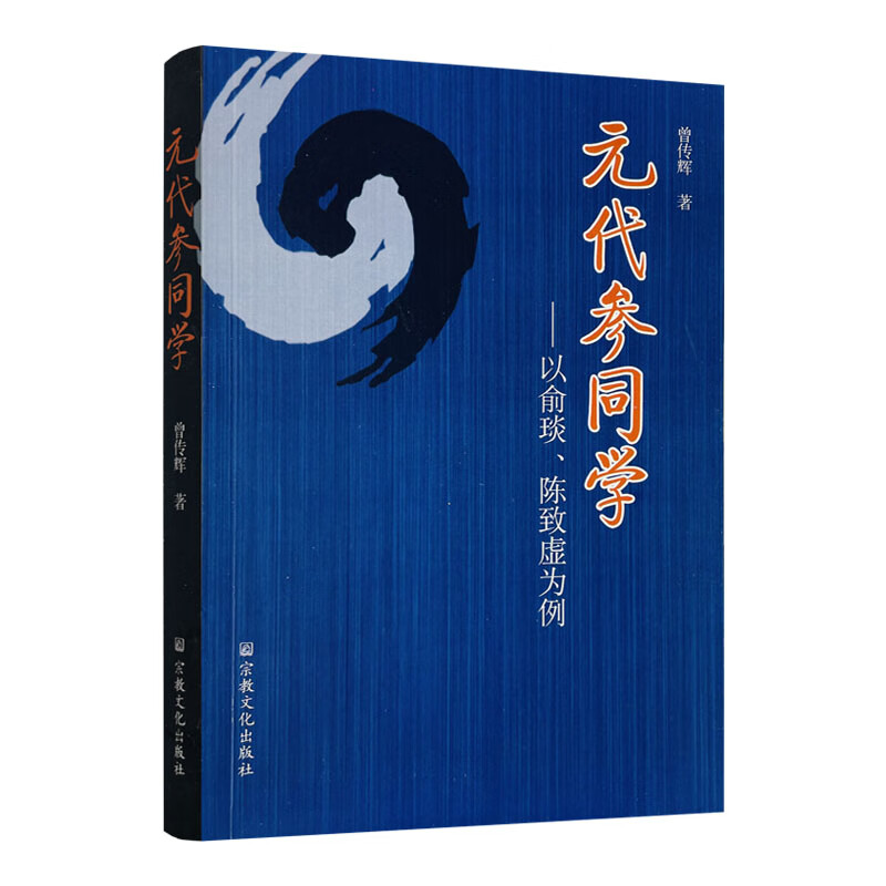包邮正版 元代参同学(以俞琰陈致虚为例) 内丹参同学 仙性论 药物火候论 化升论 宗教文化出版社 曾传辉著