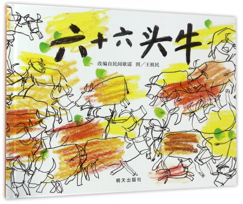 六十六头牛(精)