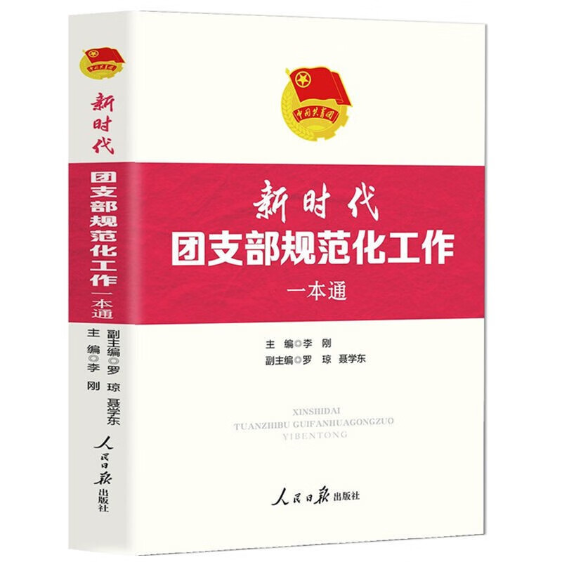 新时代团支部规范化工作一本通 2020年8月出版 各级共青团组织团总支团校培训部 新时代团支部规范化工作一本通