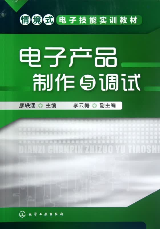 电子产品制作与调试(情境式电子技能实训教材)